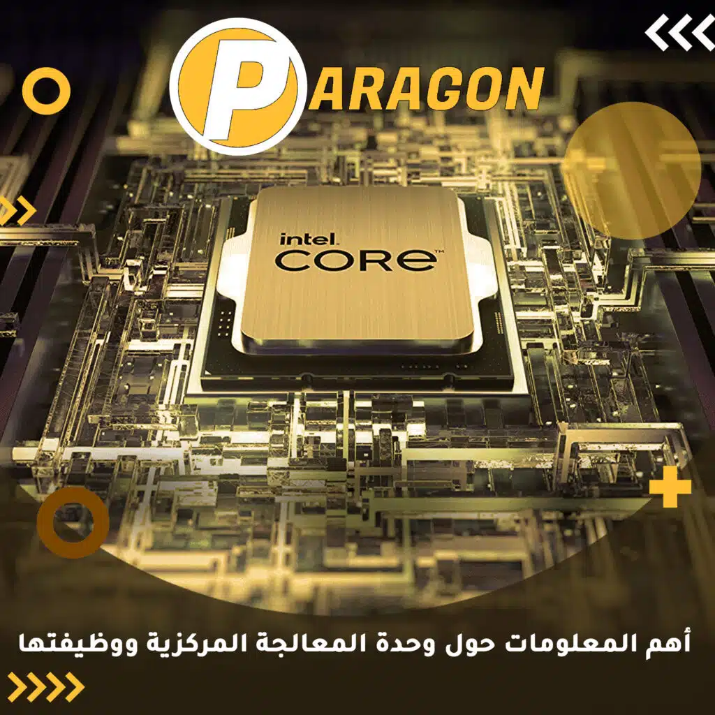 أهم المعلومات حول وحدة المعالجة المركزية ووظيفتها