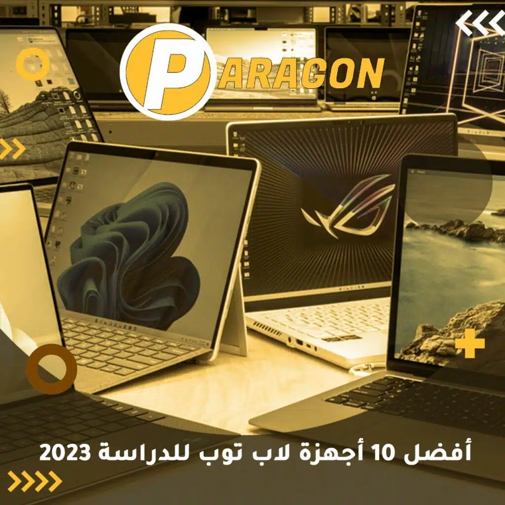 أفضل 10 أجهزة لاب توب للدراسة 2023
