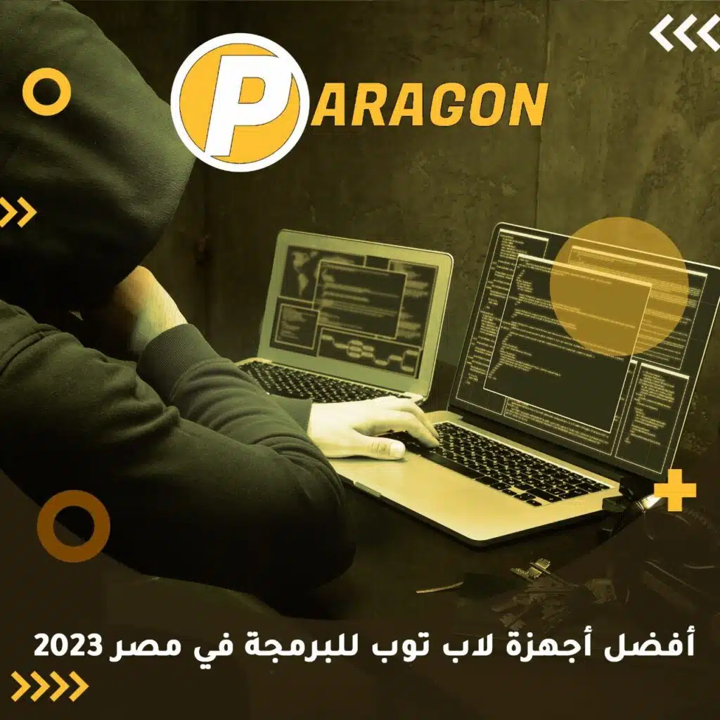 أفضل أجهزة لاب توب للبرمجة في مصر 2023