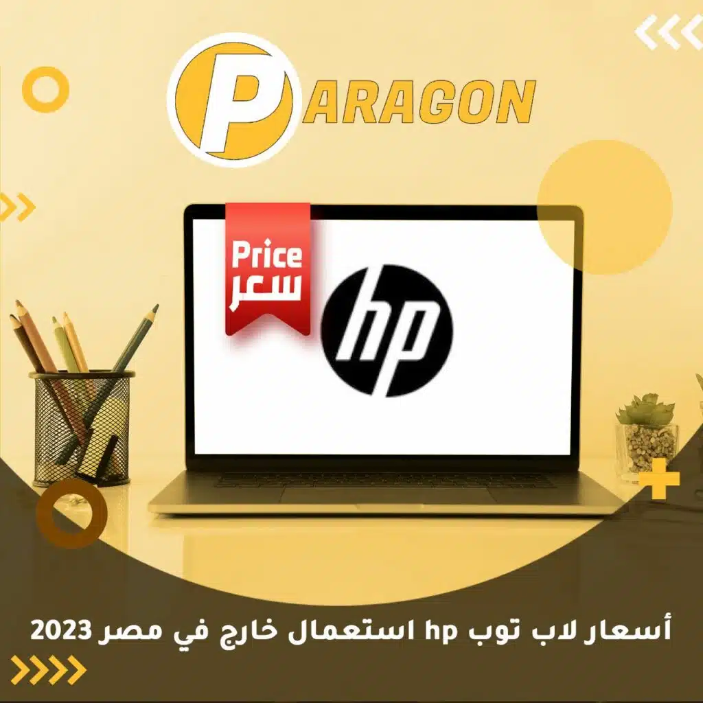 أسعار لاب توب hp استعمال خارج