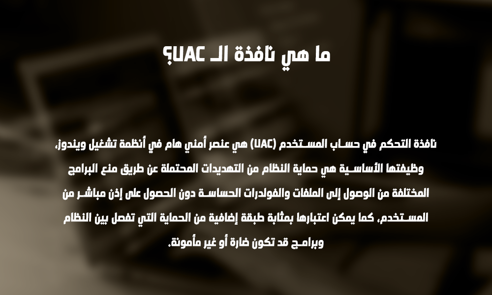 ميزة نافذة UAC في ويندز