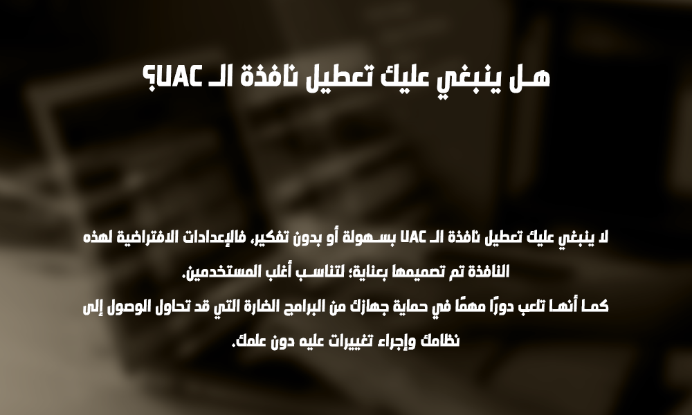 هل ينبغي عليك تعطيل نافذة الـ UAC؟