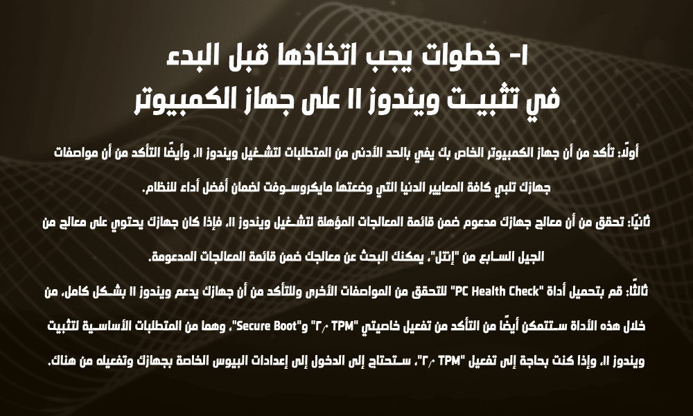 أهم المعلومات حول تثبيت ويندوز 11
