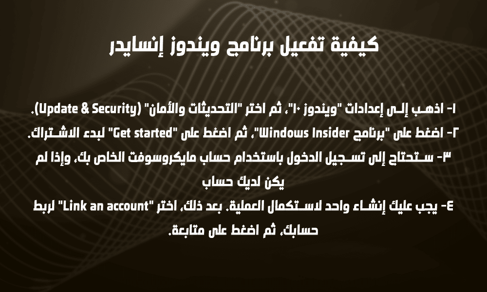 كيفية تفعيل برنامج ويندوز إنسايدر