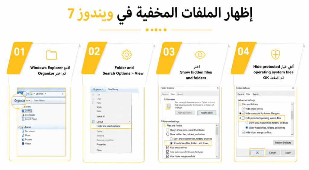 إظهار الملفات المخفية في ويندوز 7